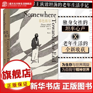 暮色将尽 中文版原版 戴安娜阿西尔 20世纪英国传奇女编辑89岁漫谈独身老年生活独身主义文学传记 暮色将近将至正版书籍