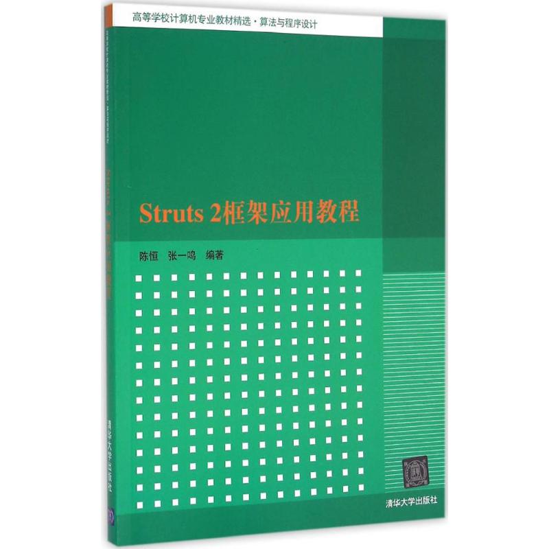 Struts2框架应用教程大中专理科计算机