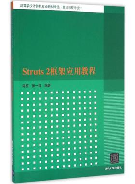 Struts2框架应用教程大中专理科计算机