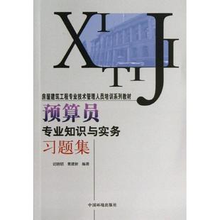 建筑教材 专业科技 9787511111913 预算员专业知识与实务习题集 环境科学出版 袁建新 迟晓明 著 社 图书