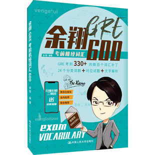 余翔GRE考前机经词汇600GRE考试