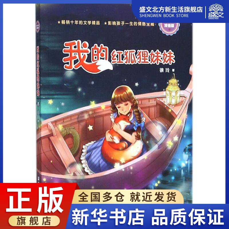 我的红狐狸妹妹 徐玲 著 著作 儿童文学 少儿 浙江少年儿童出版社