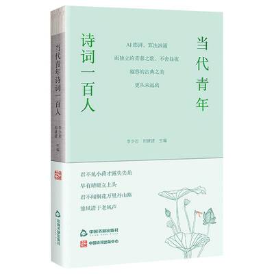 书籍正版 当代青年诗词一百人 李少君 中国书籍出版社 文学 9787524102762
