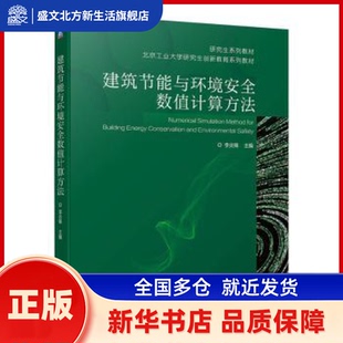 建筑节能与环境安全数值计算方法 李炎锋主编 机械工业出版社 新华书店正版