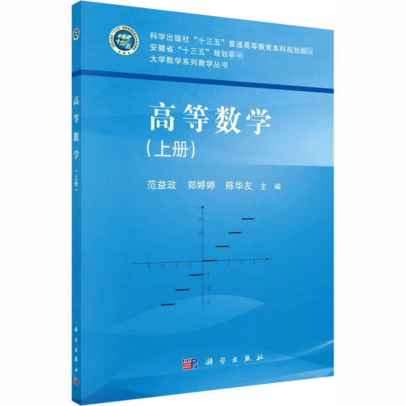 高等数学(上册)/范益政,郑婷婷,陈华友：范益政，郑婷婷，陈华友