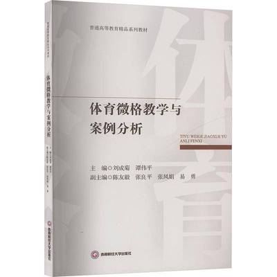 书籍正版 体育微格教学与案例分析 刘成菊 西南财经大学出版社 图书 9787550468580