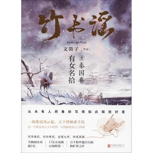 竹书谣(1)(秦国卷) 文简子 著,联合读创 出品 北京联合出版公司 新华书店正版