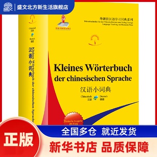 汉语小词典 德语版 北京外国语大学汉语国际推广多语种基地 编 外语教学与研究出版社 新华书店正版