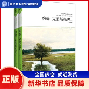 约翰·克里斯托夫 (法)罗曼·罗兰(Romain Rolland) 著;许渊冲 译 北京燕山出版社 新华书店正版