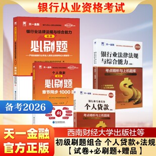 初级刷题组合 个人贷款+法规【试卷+必刷题+赠品】经济考试
