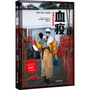 血疫 埃博拉的故事 [美]理查德·普雷斯顿著 姚向辉译 上海译文出版社 新华书店正版