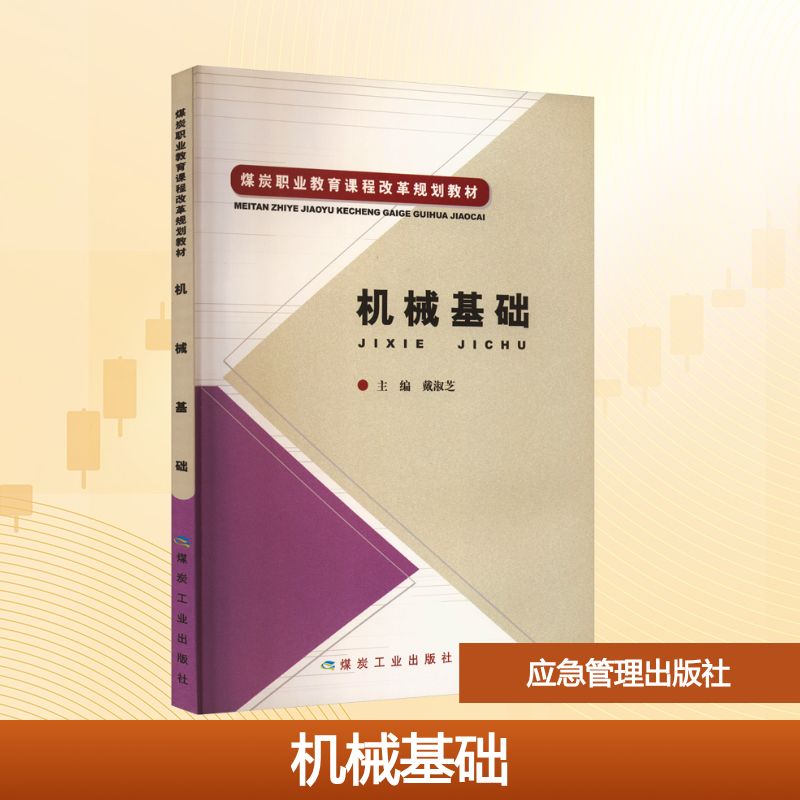 机械基础(煤炭职业教育课程改革规划教材)大中专高职农林牧渔