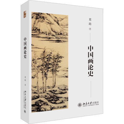 中国画论史 葛路 著 美术理论 艺术 北京大学出版社 图书