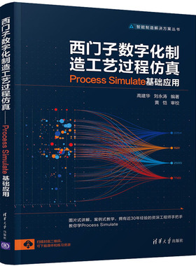 西门子数字化制造工艺过程仿真 Process Simulate基础应用 高建华,刘永涛 编 电子、电工 专业科技 清华大学出版社 9787302561446