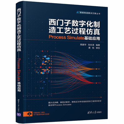 西门子数字化制造工艺过程仿真 Process Simulate基础应用 高建华,刘永涛 编 电子、电工 专业科技 清华大学出版社 9787302561446