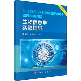 樊龙江 社 自然科学 9787030723048 生物信息学实验指导 科学出版 书籍正版