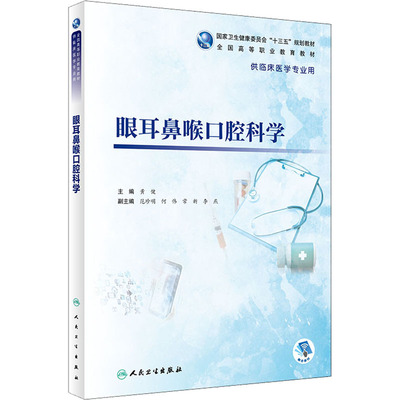 眼耳鼻喉口腔科学：黄健 编 大中专理科医药卫生 大中专 人民卫生出版社 图书