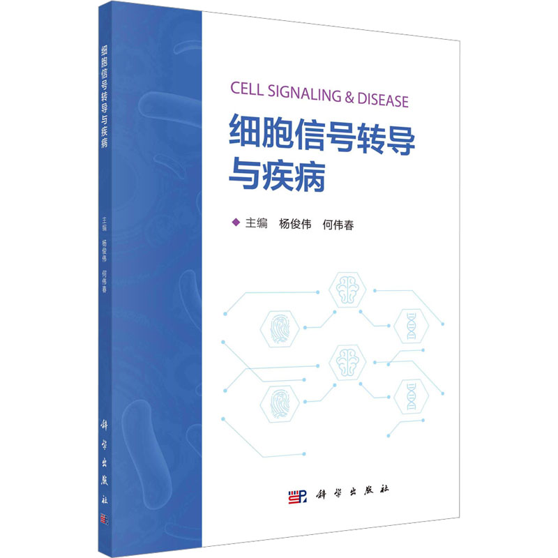 细胞信号转导与疾病杨俊伟,何伟春编医学生物学生活科学出版社图书