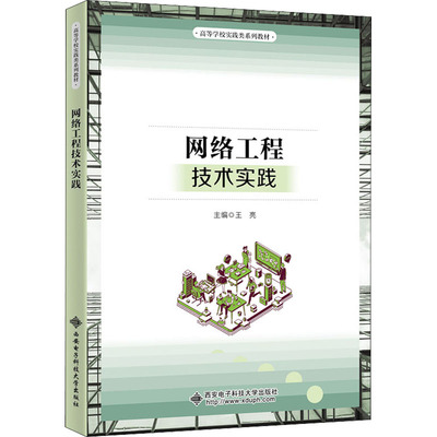 网络工程技术实践：王亮 编 大中专公共计算机 大中专 西安电子科技大学出版社 图书