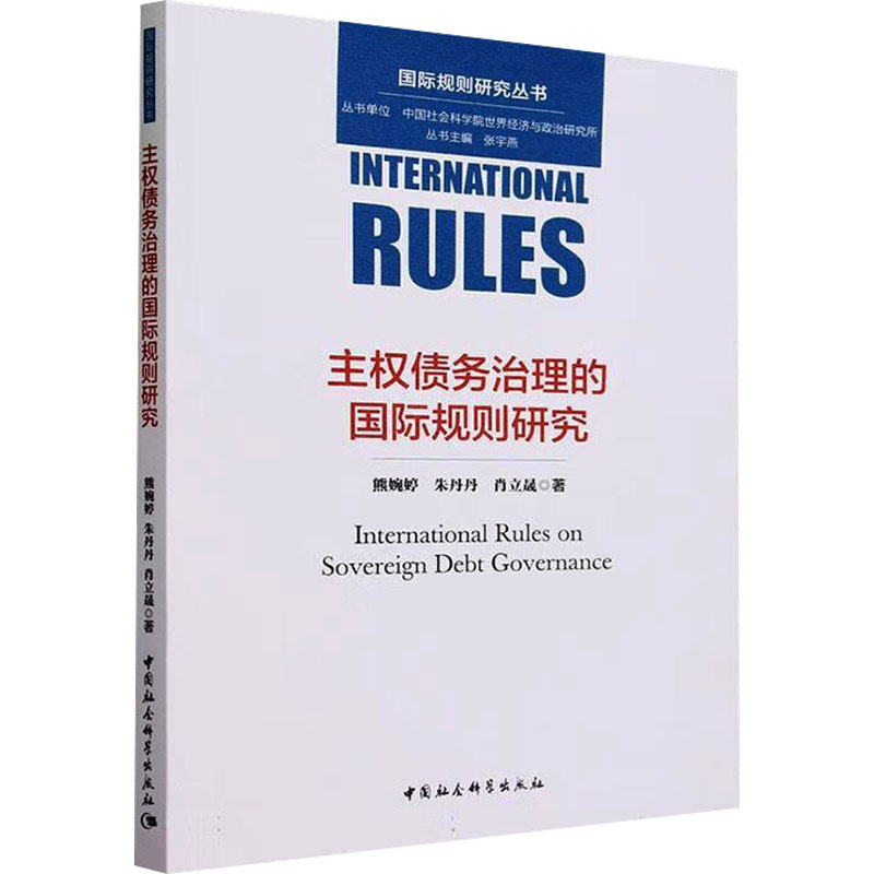 主权债务治理的国际规则研究熊婉婷,朱丹丹,肖立晟著经济理论、法规经管、励志中国社会科学出版社图书