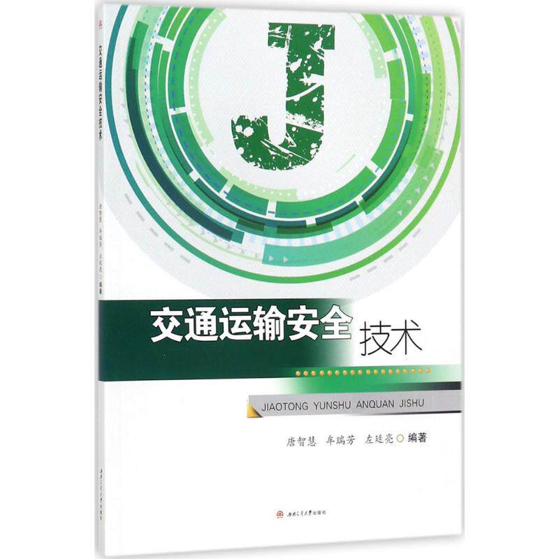 交通运输安全技术：唐智慧,牟瑞芳,左廷亮 编著 大中专理科交通 大中专 西南交通大学出版社 图书怎么样,好用不?
