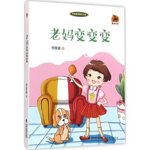 曾维惠 童话王国.鹿鸣书系•老妈变变变童话故事