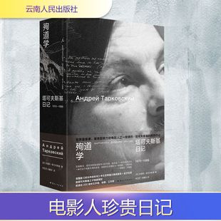 殉道学：塔可夫斯基日记1970—1986外国现当代文学