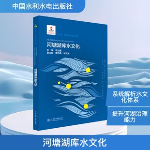 河塘湖库水文化水利电力