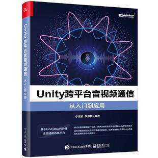 Unity跨平台音通信从入门到应用 工业技术 李清凯 社 9787121452451 电子工业出版 书籍正版