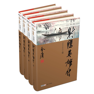 射雕英雄传(新修珍藏本)(1-4) 金庸 著 武侠小说 文学 广州出版社 图书
