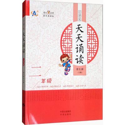 小学生天天诵读：2年级 裴长新 主编;许建新,赵宏 分册主编 著作 文教学生读物 文教 中译出版社 图书