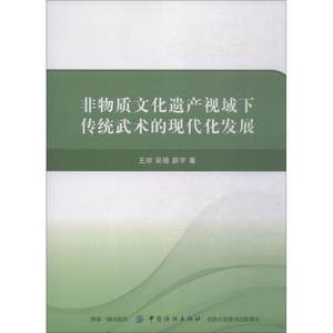 非物质文化遗产视域下传统武术的现代化发展王琼,吴强,薛宇著体育理论文教中国纺织出版社图书