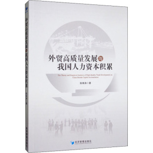 商业贸易 经管 励志 外贸高质量发展与我国人力资本积累 社 著 经济管理出版 图书 陈维涛
