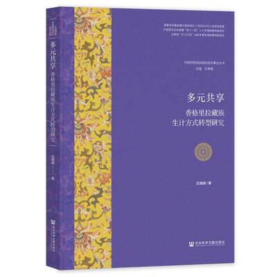 书籍正版 多元共享:香格里拉生计方式转型研究 王靖婧 社会科学文献出版社·人文分社 历史 9787522837543