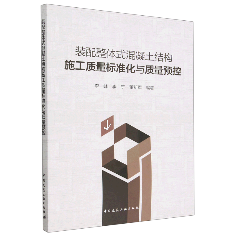书籍正版 装配整体式混凝土结构施工质量标准化与质量预控 李峰 中国建筑工业出版社 建筑 9787112280728