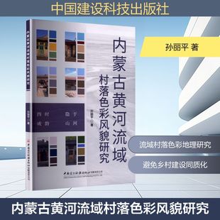 内蒙古黄河流域村落色彩风貌研究建筑设计