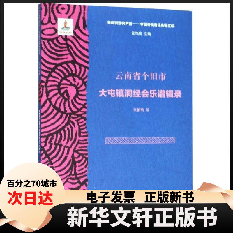 【新华书店】 云南省个旧市大屯镇洞经会乐谱辑录(附光盘)/来自田野的声音中国传统音乐乐谱汇编 张伯瑜|总主编:张伯瑜