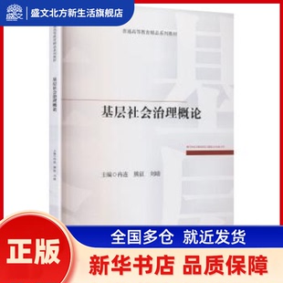 基层社会治理概论 冉连,熊征,刘晴主编 西南财经大学出版社 新华书店正版