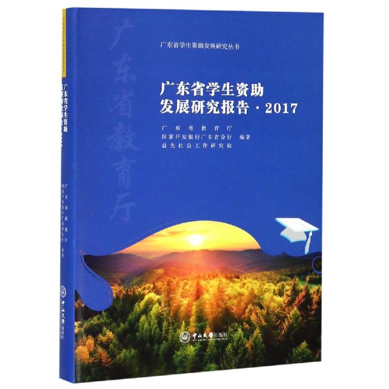 广东省学生资助发展研究报告(2017)：广东省教育厅，国家开发银行广东省分行，益先社会工作研究院编著 著 教学方法及理论 文教