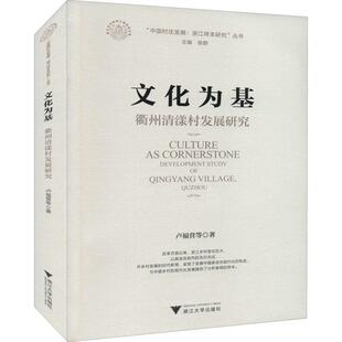 development 9787308213301 经济 文化为基 衢州清漾村发展研究 卢福营等 study 社 书籍正版 Qingyang 浙江大学出版 Village