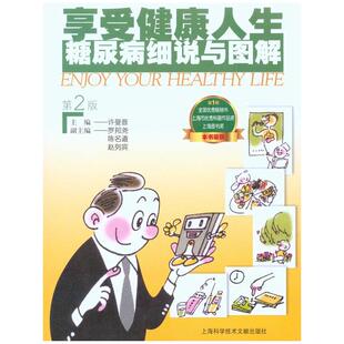 家庭保健 图书 第2版 社 上海科学技术文献出版 生活 编 著 许曼音 糖尿病细说与图解 享受健康人生