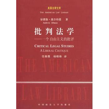 批判法学:一个自由主义的批评:a liberal critique （美）安德鲁·奥尔特曼（Andrew Altman） 中国政法大学出版社 9787562035404