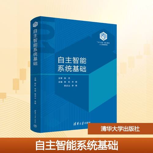 自主智能系统基础大中专理科计算机