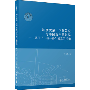 商业贸易 空间效应与中国农产品贸易——基于 李文霞 制度质量 经管 社 国家 立信会计出版 一带一路 图书 视角 励志 著