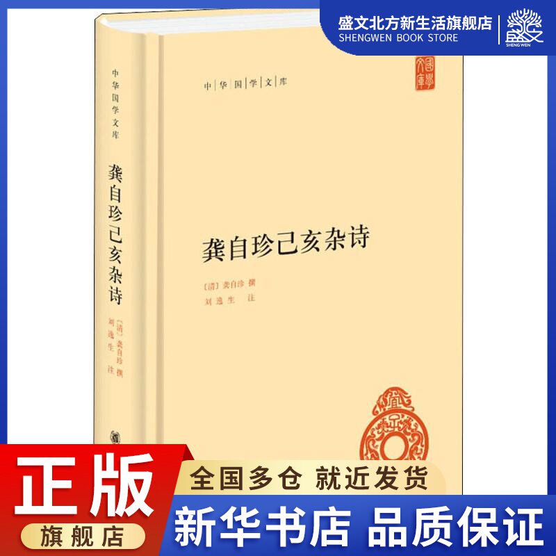 龚自珍己亥杂诗 [清]龚自珍撰 刘逸生注 著 中国古典小说,诗词 文学