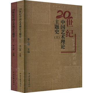 20世纪中国艺术理论主题史(全2册) 李心峰 编 美术理论 艺术 中国文联出版社 图书