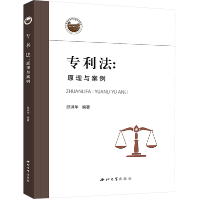 专利法:原理与案例大中专文科专业法律
