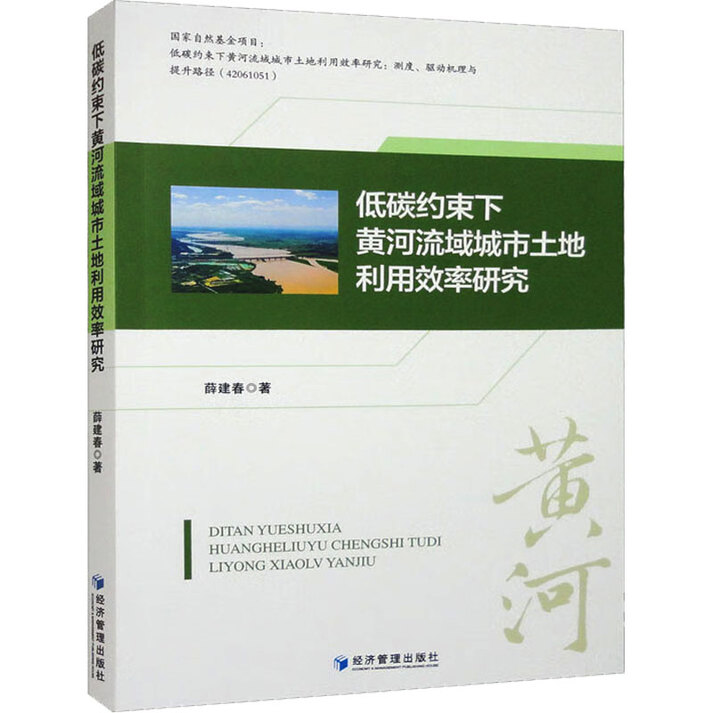 低碳约束下黄河流域城市土地利用效率研究 薛建春 著 经济理论、法规 经管、励志 经济管理出版社 图书