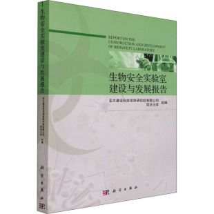 生物安全实验室建设与发展报告生物科学