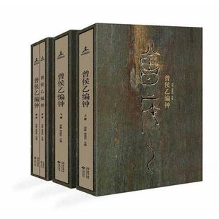 曾侯乙编钟 邹衡,谭维四 编 西苑出版社 新华书店正版